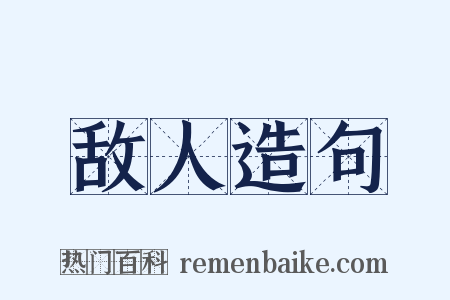 敌人造句是什么意思的图片